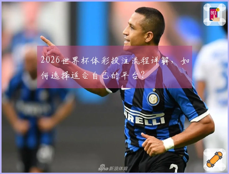 2026世界杯体彩投注流程详解，如何选择适合自己的平台？