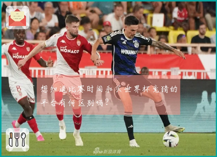 想知道比赛时间和买世界杯竞猜的平台有何区别吗？