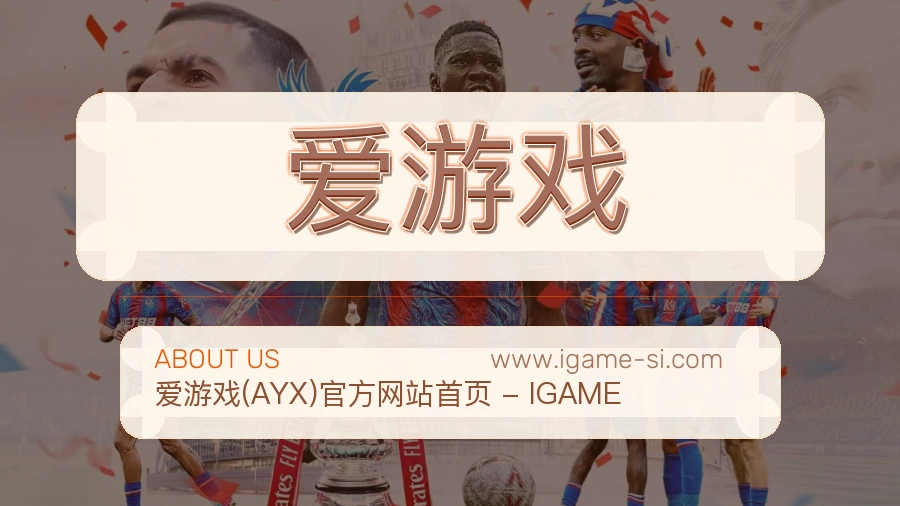 爱游戏